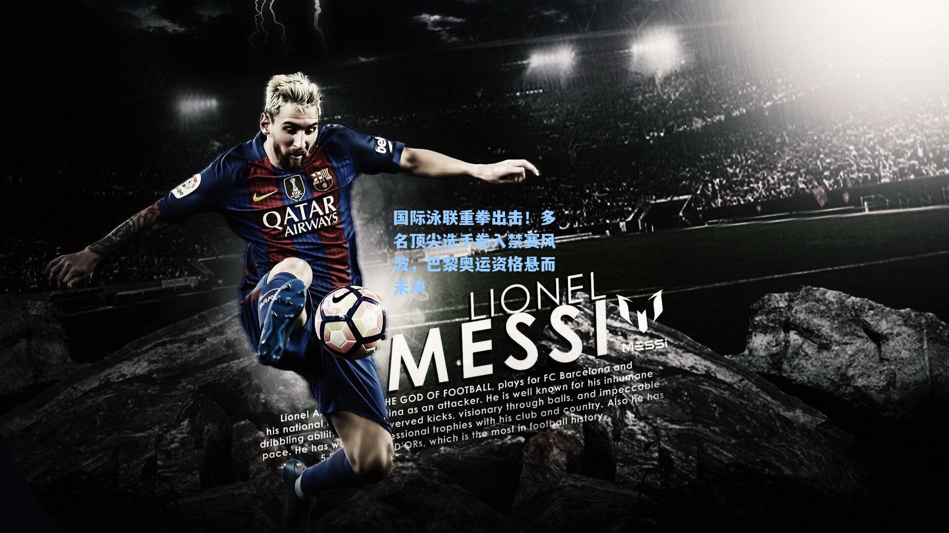 国际泳联重拳出击！多名顶尖选手卷入禁赛风波，巴黎奥运资格悬而未决