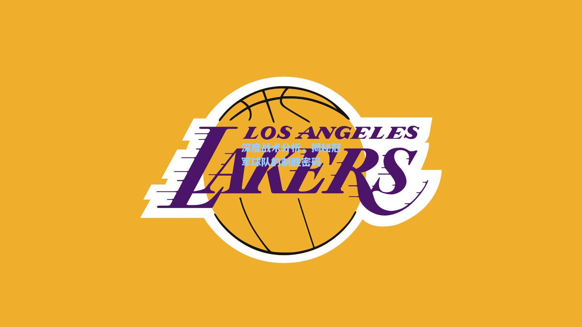 深度战术分析,揭秘冠军球队的制胜密码