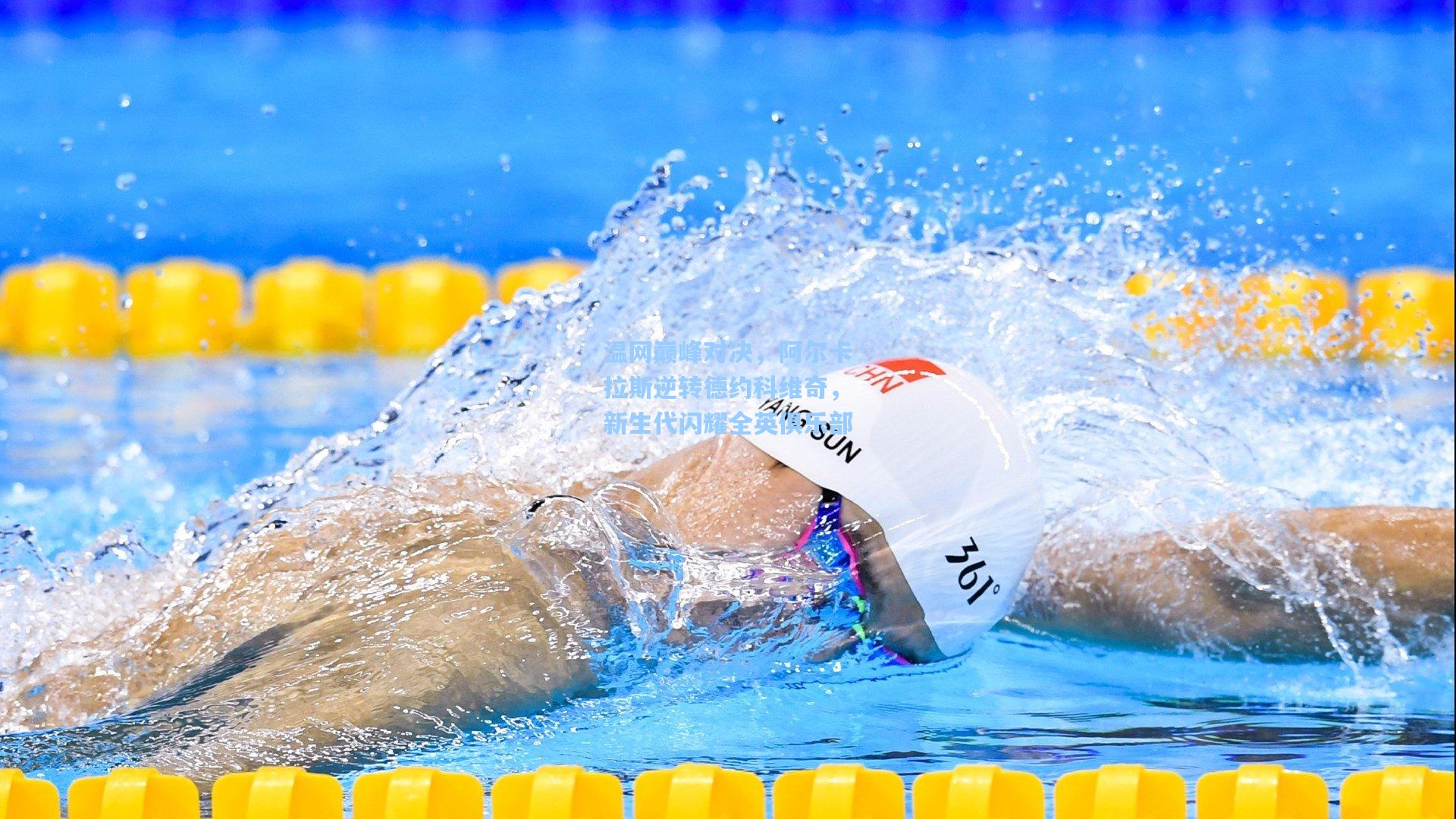 温网巅峰对决，阿尔卡拉斯逆转德约科维奇，新生代闪耀全英俱乐部