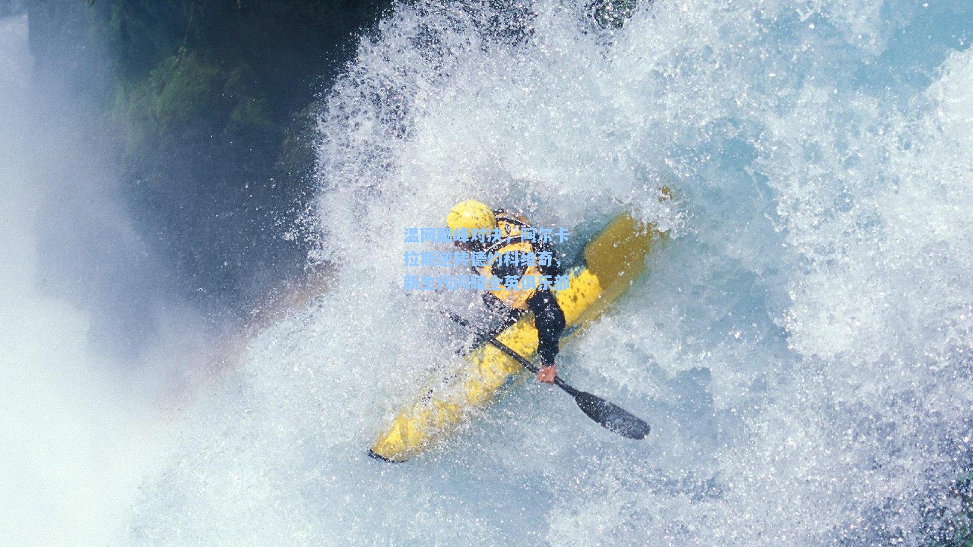 温网巅峰对决，阿尔卡拉斯逆转德约科维奇，新生代闪耀全英俱乐部