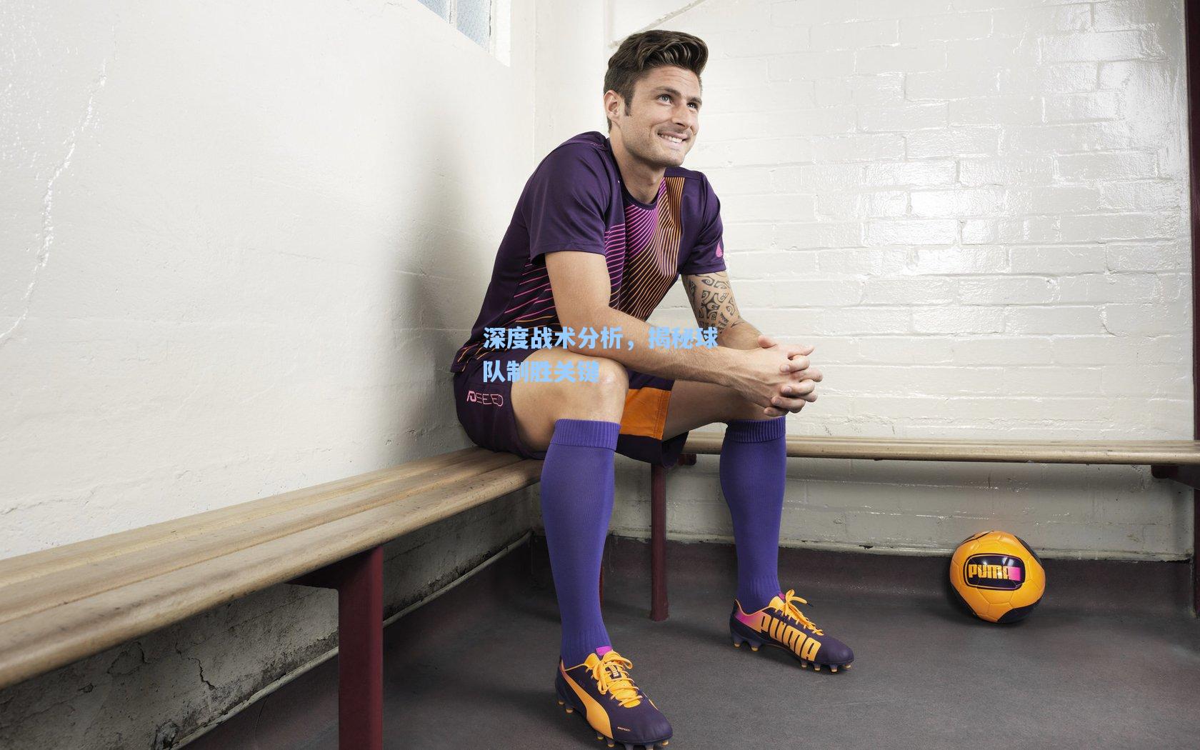 深度战术分析，揭秘球队制胜关键