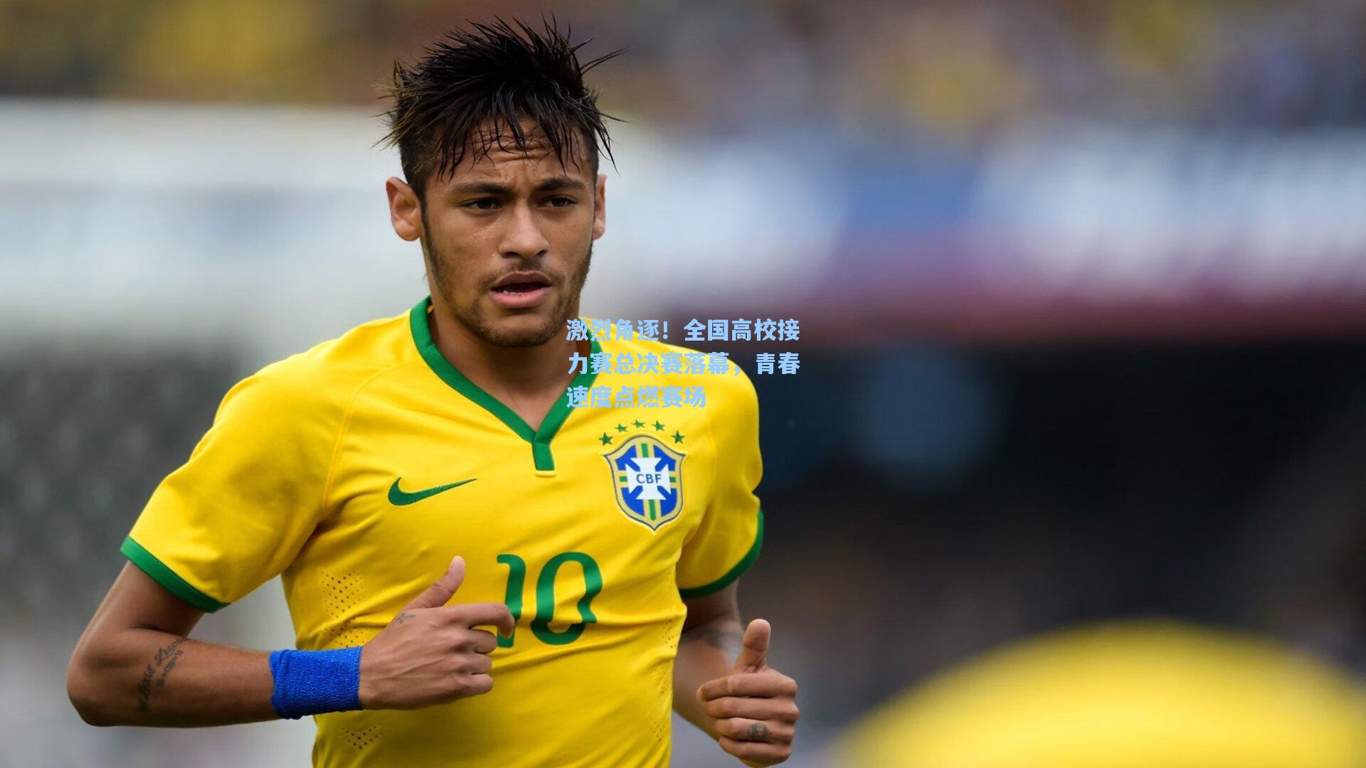 激烈角逐!全国高校接力赛总决赛落幕,青春速度点燃赛场