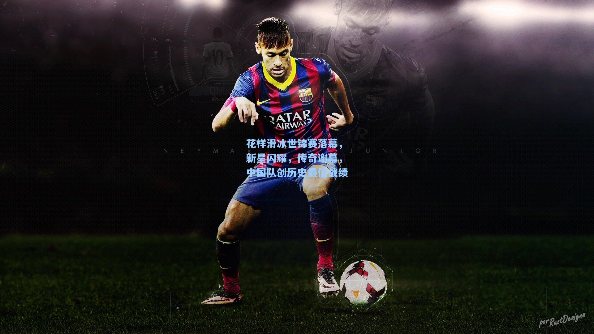 花样滑冰世锦赛落幕，新星闪耀，传奇谢幕，中国队创历史最佳战绩