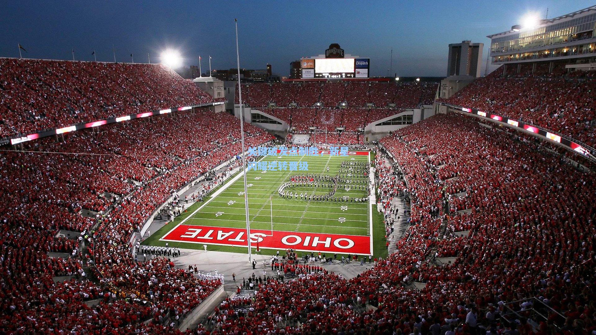 关键破发点制胜,新星闪耀逆转晋级