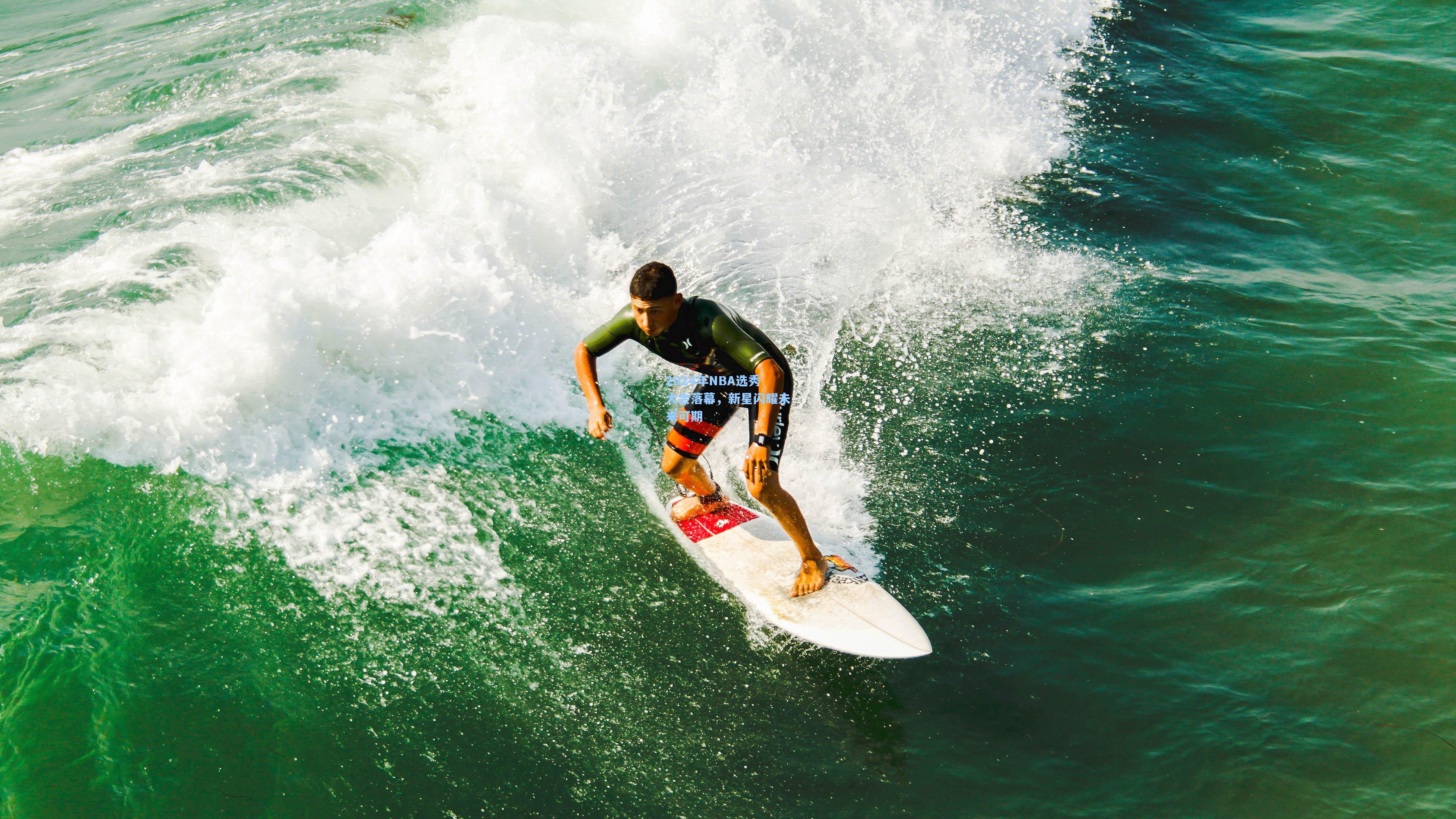 2024年NBA选秀大会落幕,新星闪耀未来可期