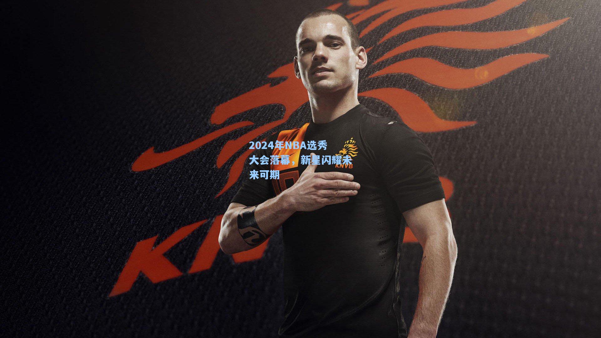 2024年NBA选秀大会落幕,新星闪耀未来可期