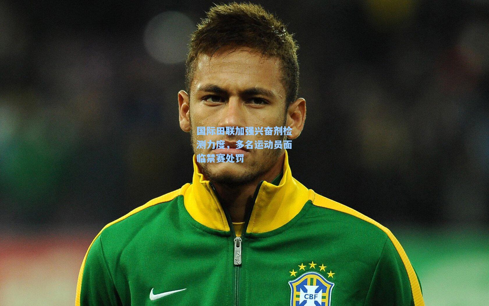 国际田联加强兴奋剂检测力度，多名运动员面临禁赛处罚