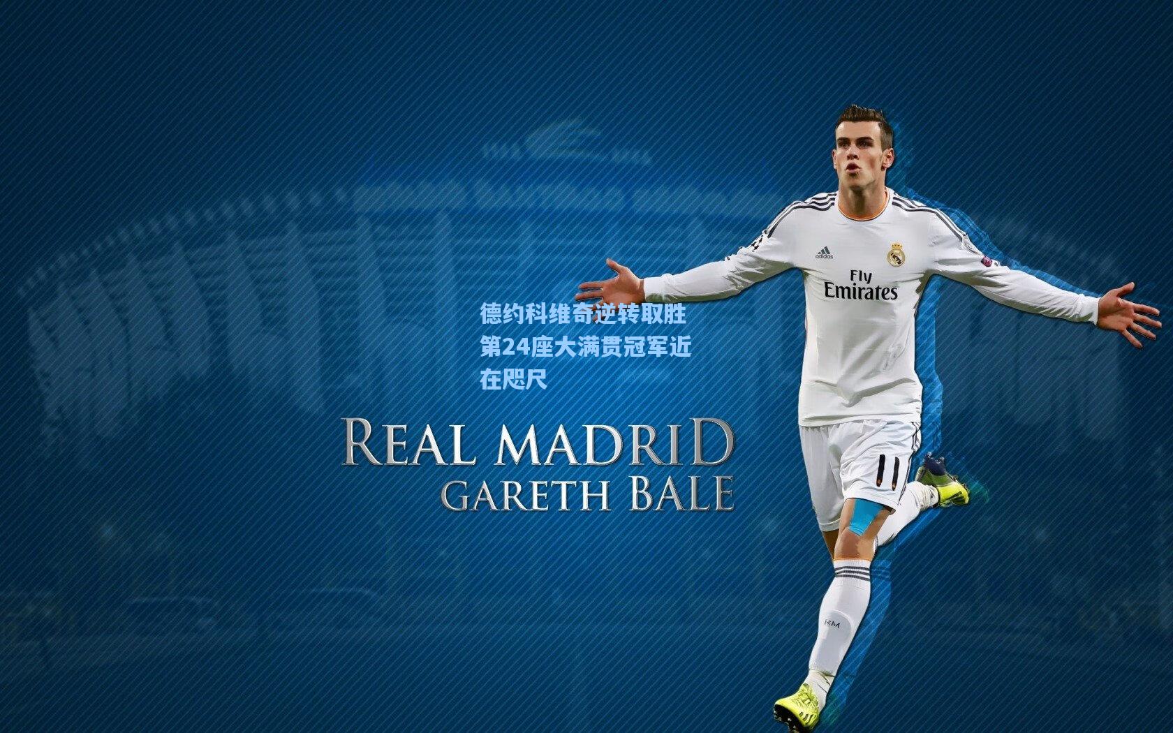 德约科维奇逆转取胜 第24座大满贯冠军近在咫尺