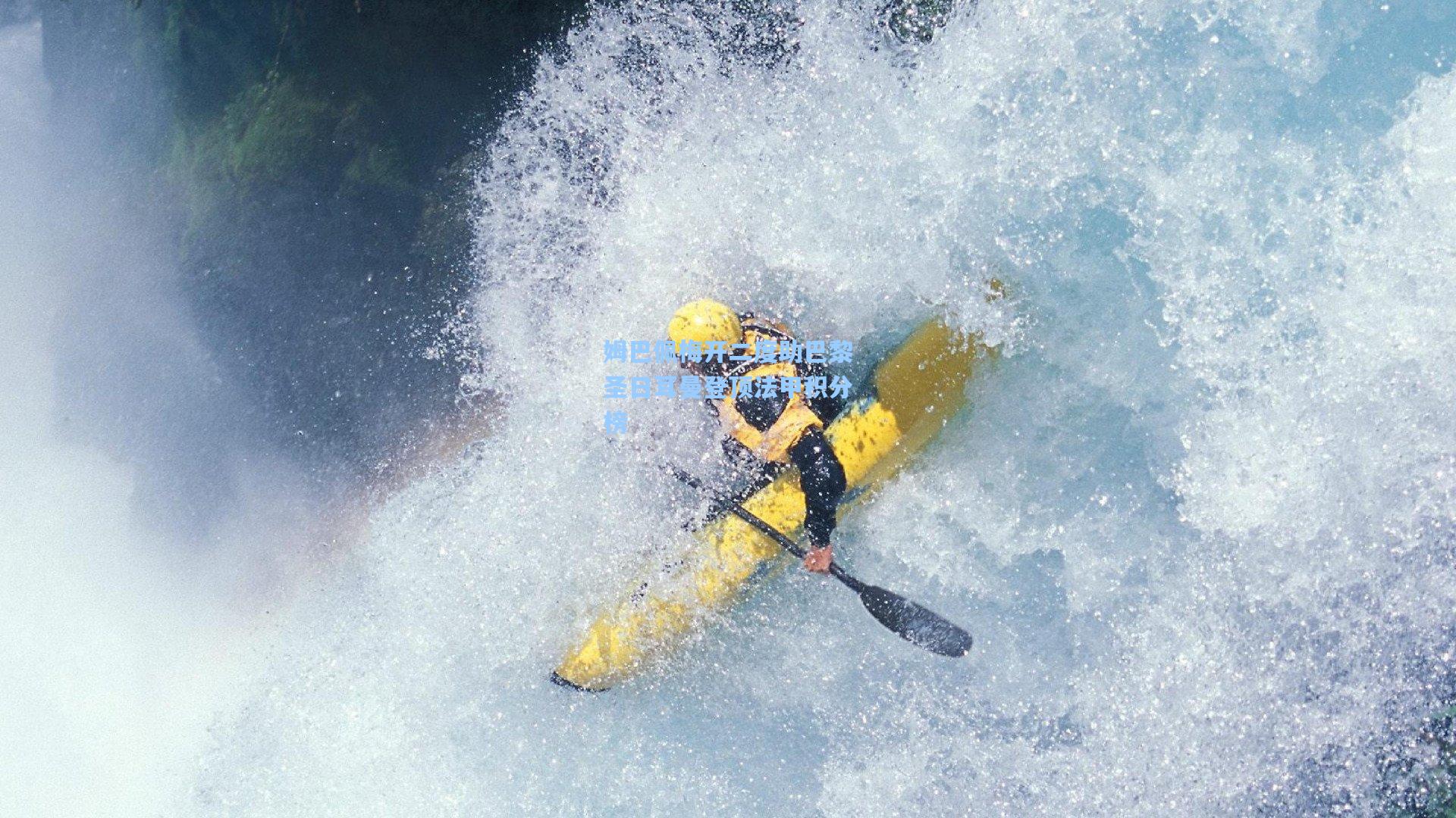 姆巴佩梅开二度助巴黎圣日耳曼登顶法甲积分榜