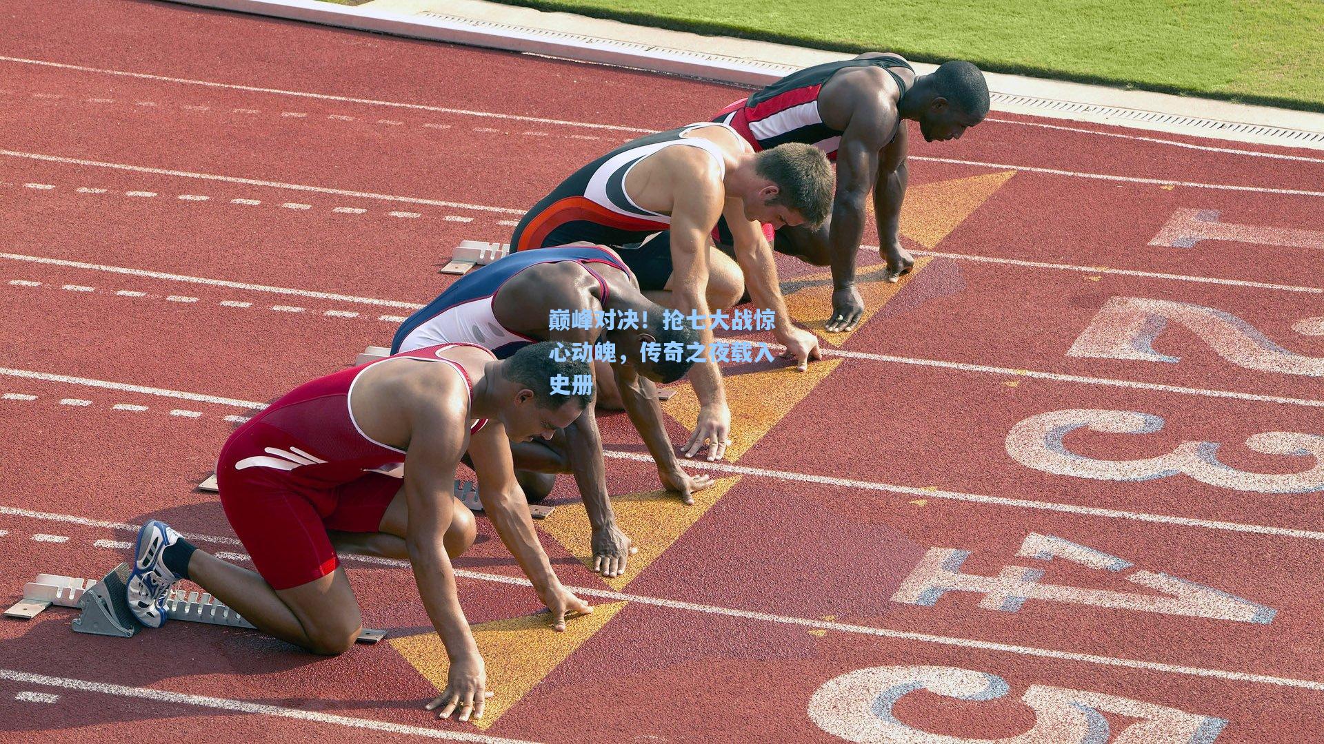 巅峰对决！抢七大战惊心动魄，传奇之夜载入史册