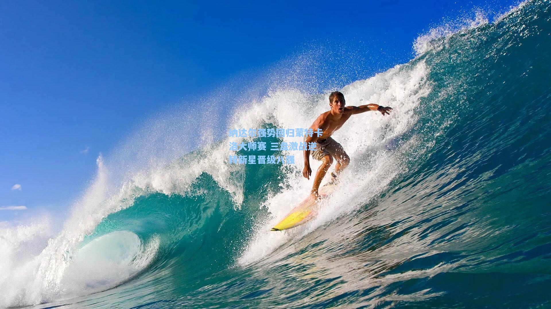 纳达尔强势回归蒙特卡洛大师赛 三盘激战逆转新星晋级八强