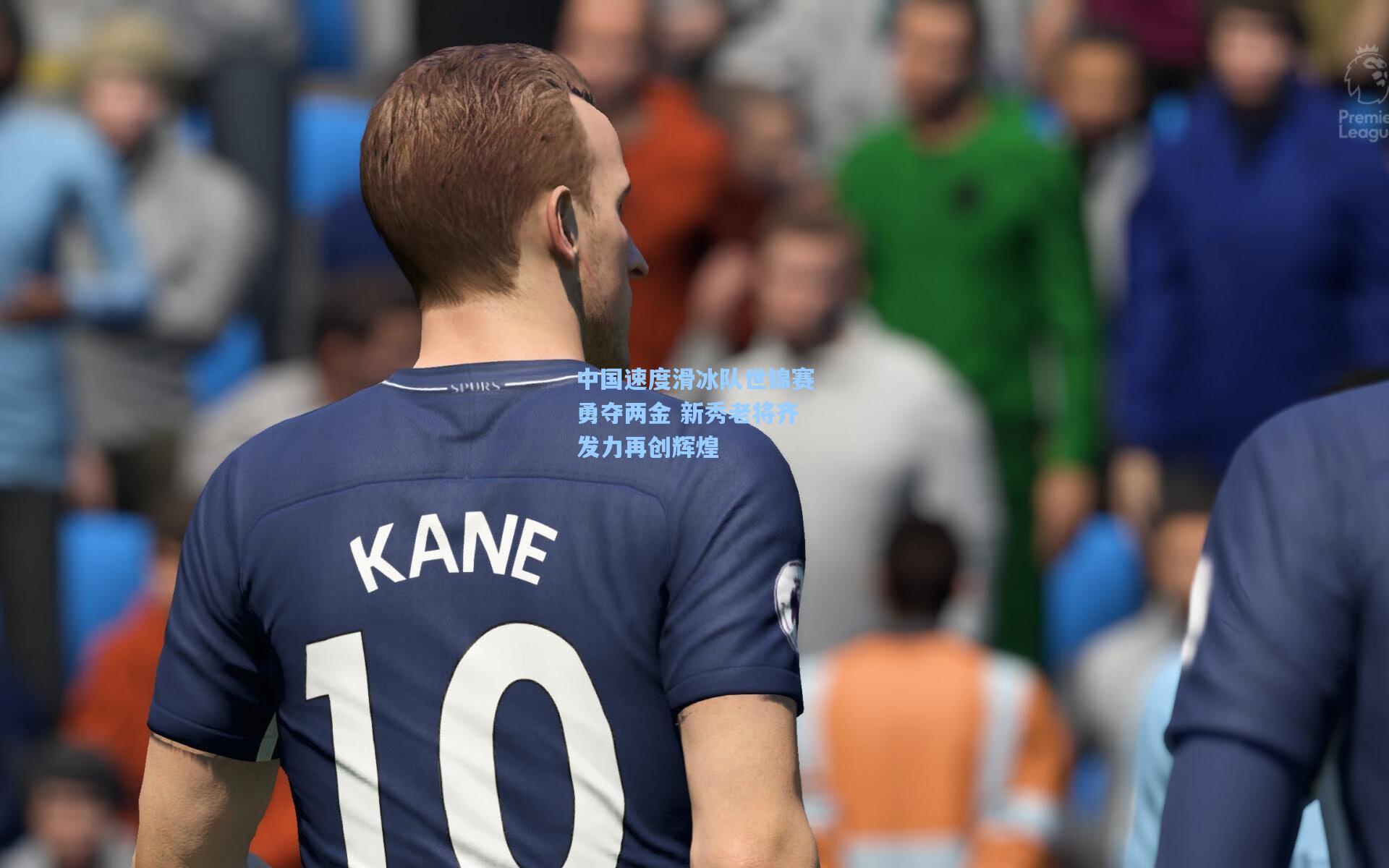 中国速度滑冰队世锦赛勇夺两金 新秀老将齐发力再创辉煌