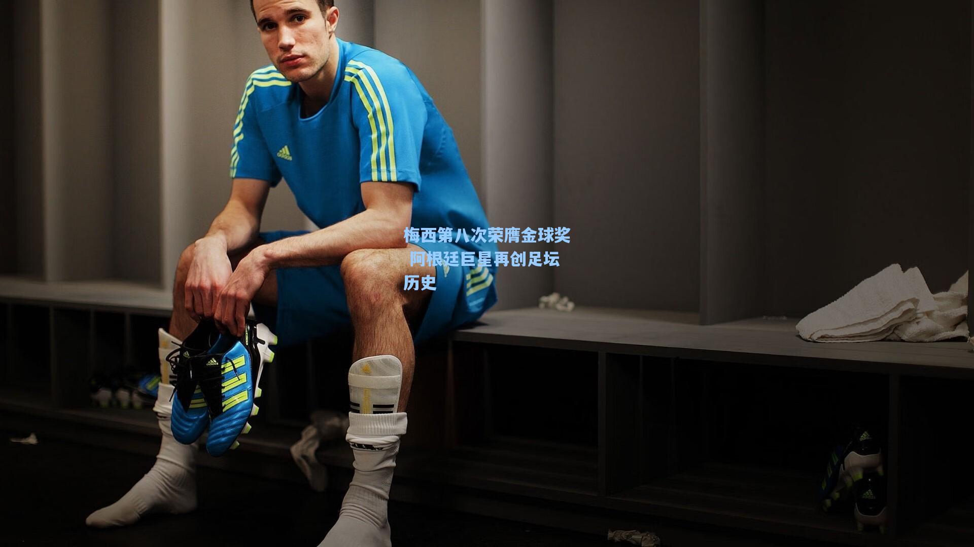 梅西第八次荣膺金球奖 阿根廷巨星再创足坛历史