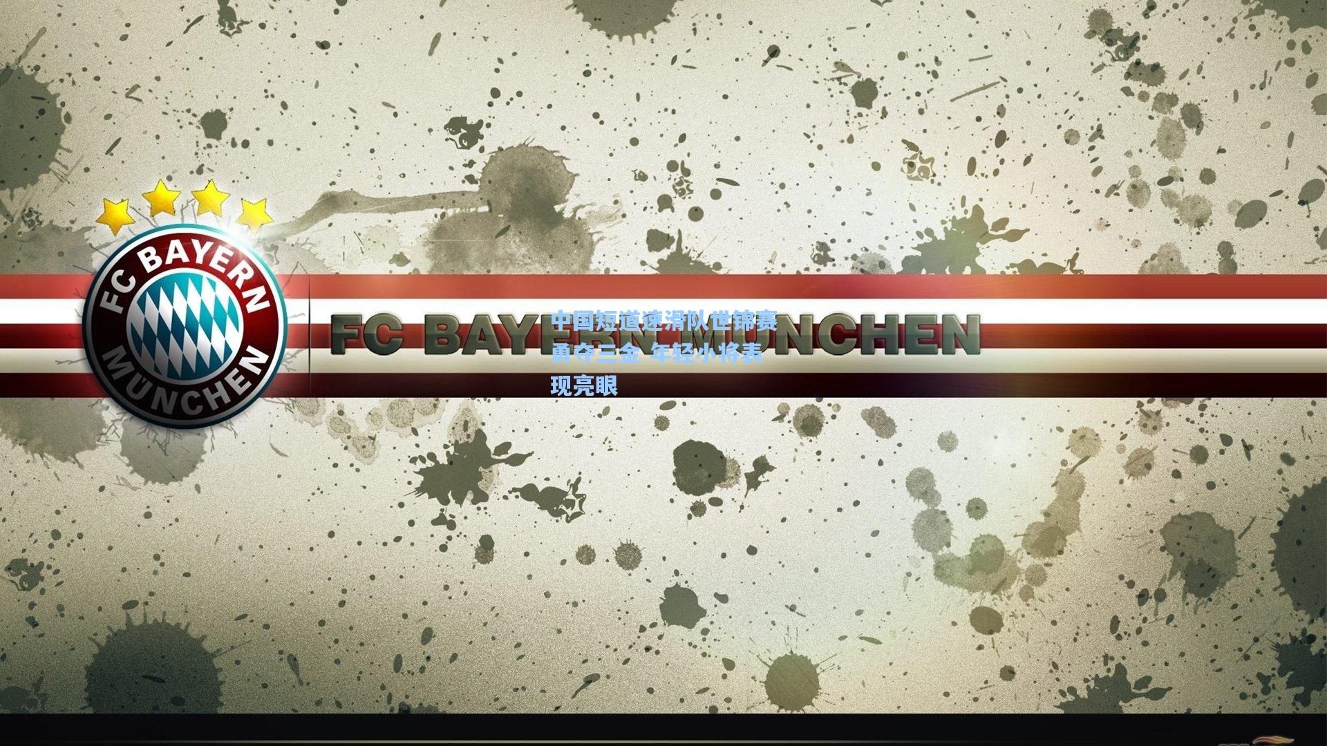 中国短道速滑队世锦赛勇夺三金 年轻小将表现亮眼