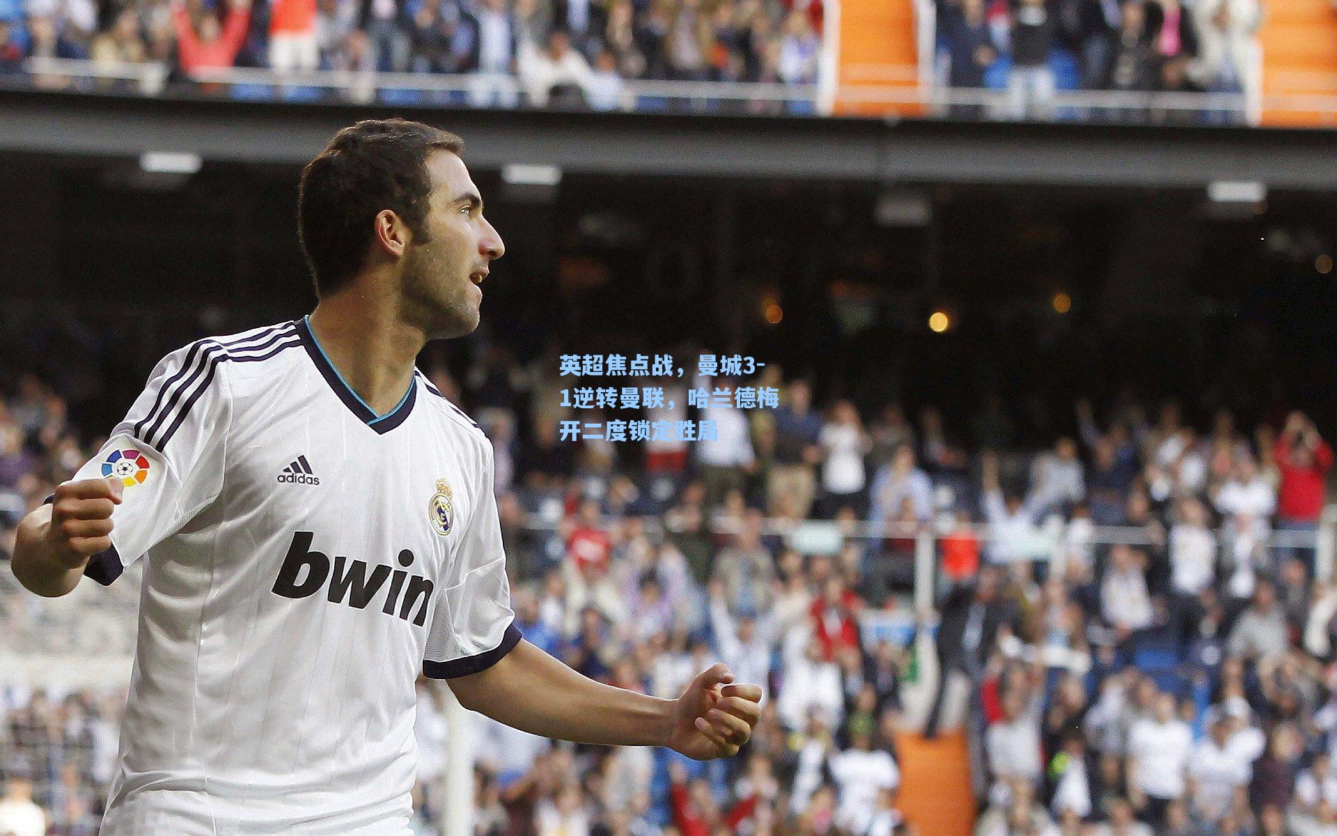 英超焦点战，曼城3-1逆转曼联，哈兰德梅开二度锁定胜局