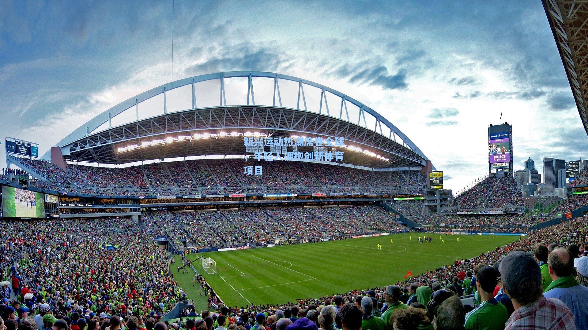 新兴运动热潮席卷全球，年轻人拥抱创新体育项目