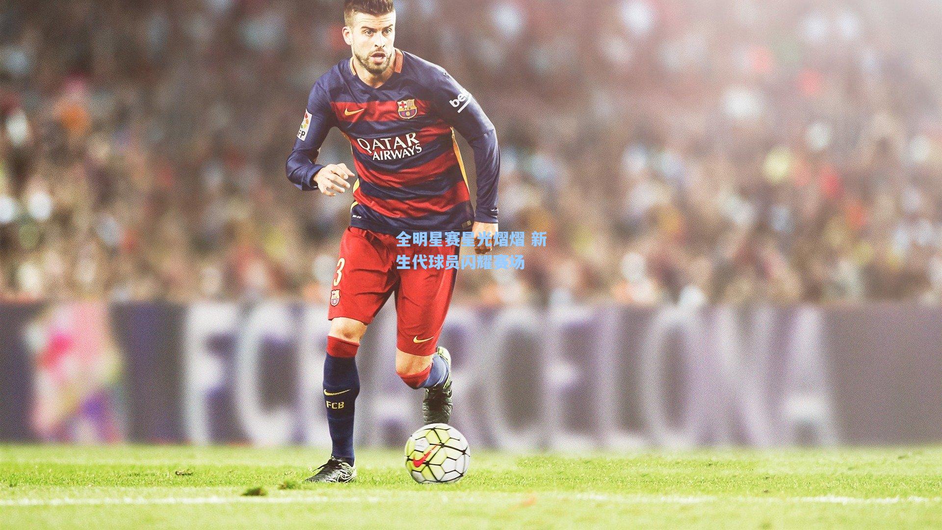 全明星赛星光熠熠 新生代球员闪耀赛场