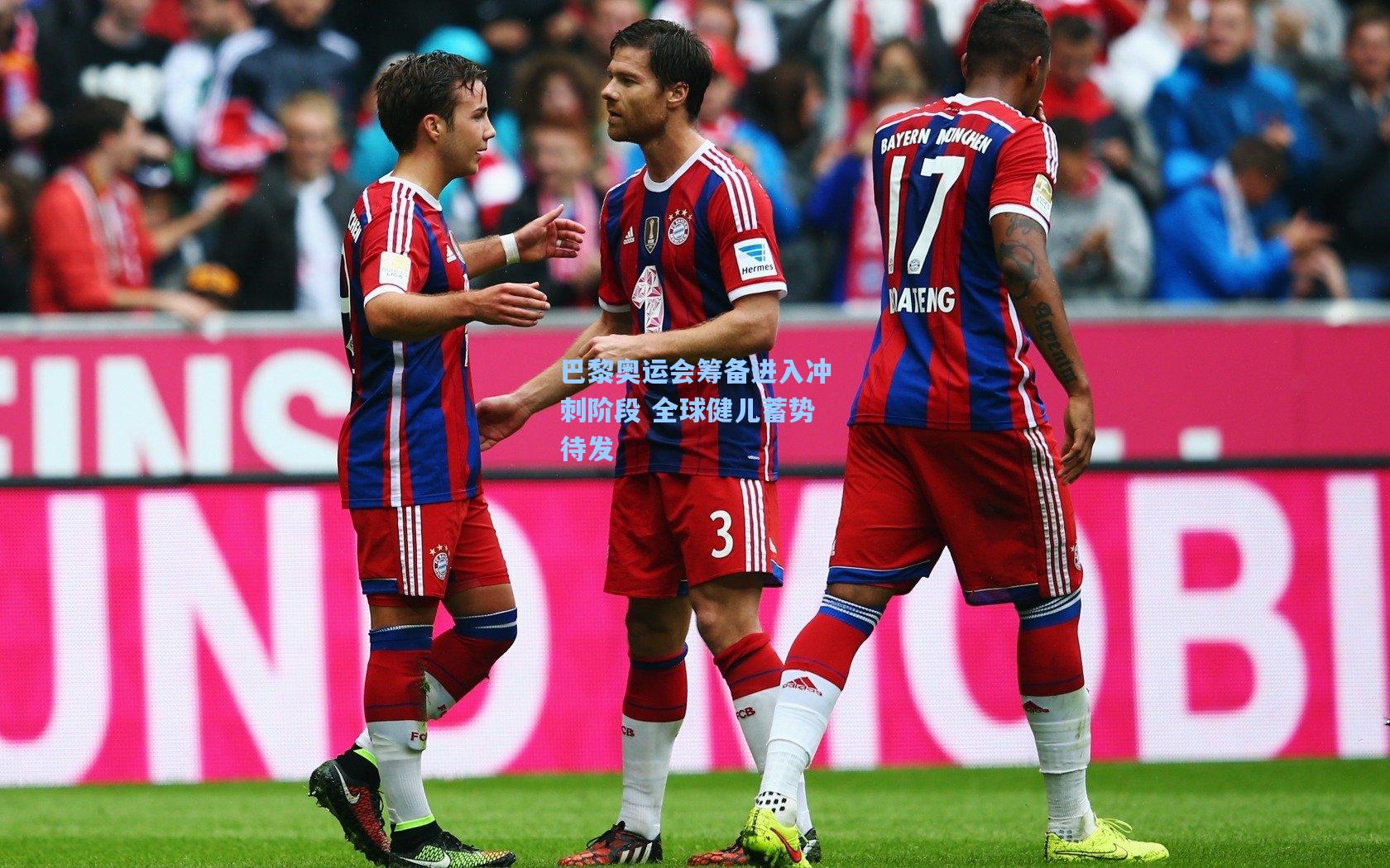 巴黎奥运会筹备进入冲刺阶段 全球健儿蓄势待发