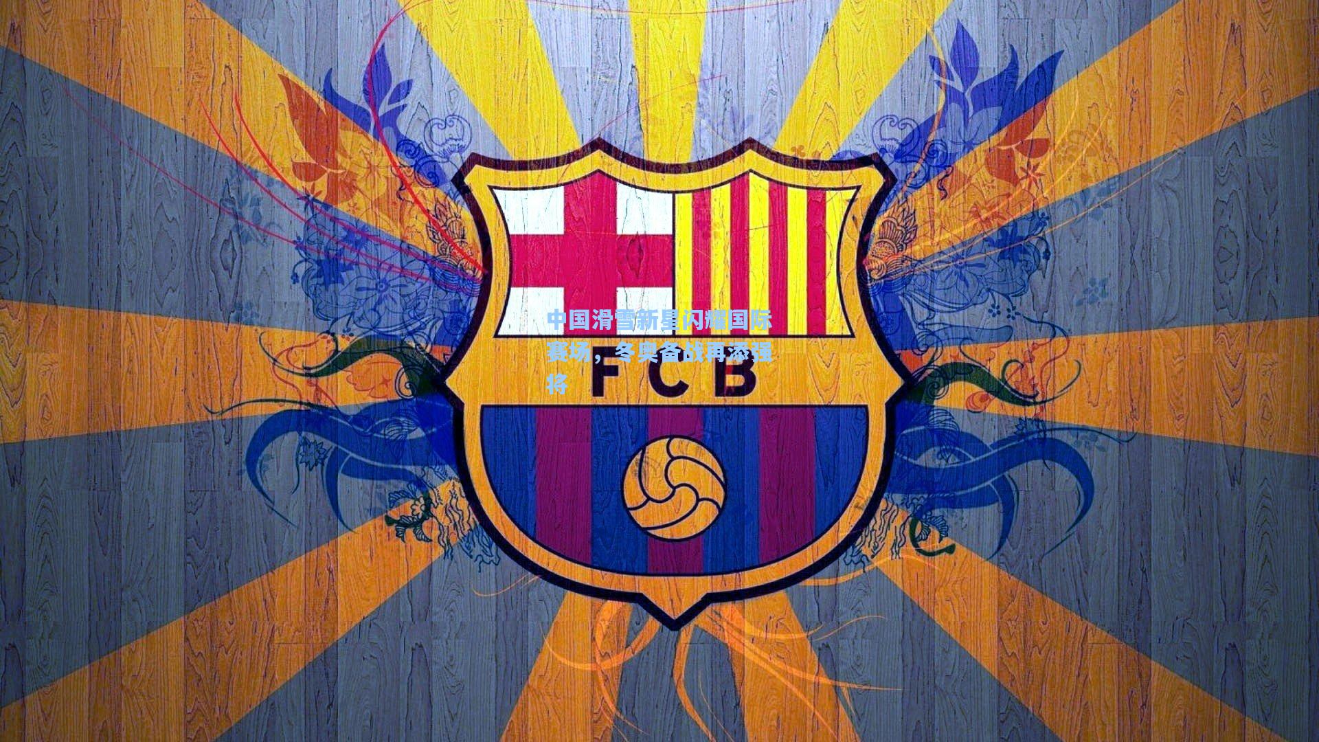 中国滑雪新星闪耀国际赛场，冬奥备战再添强将