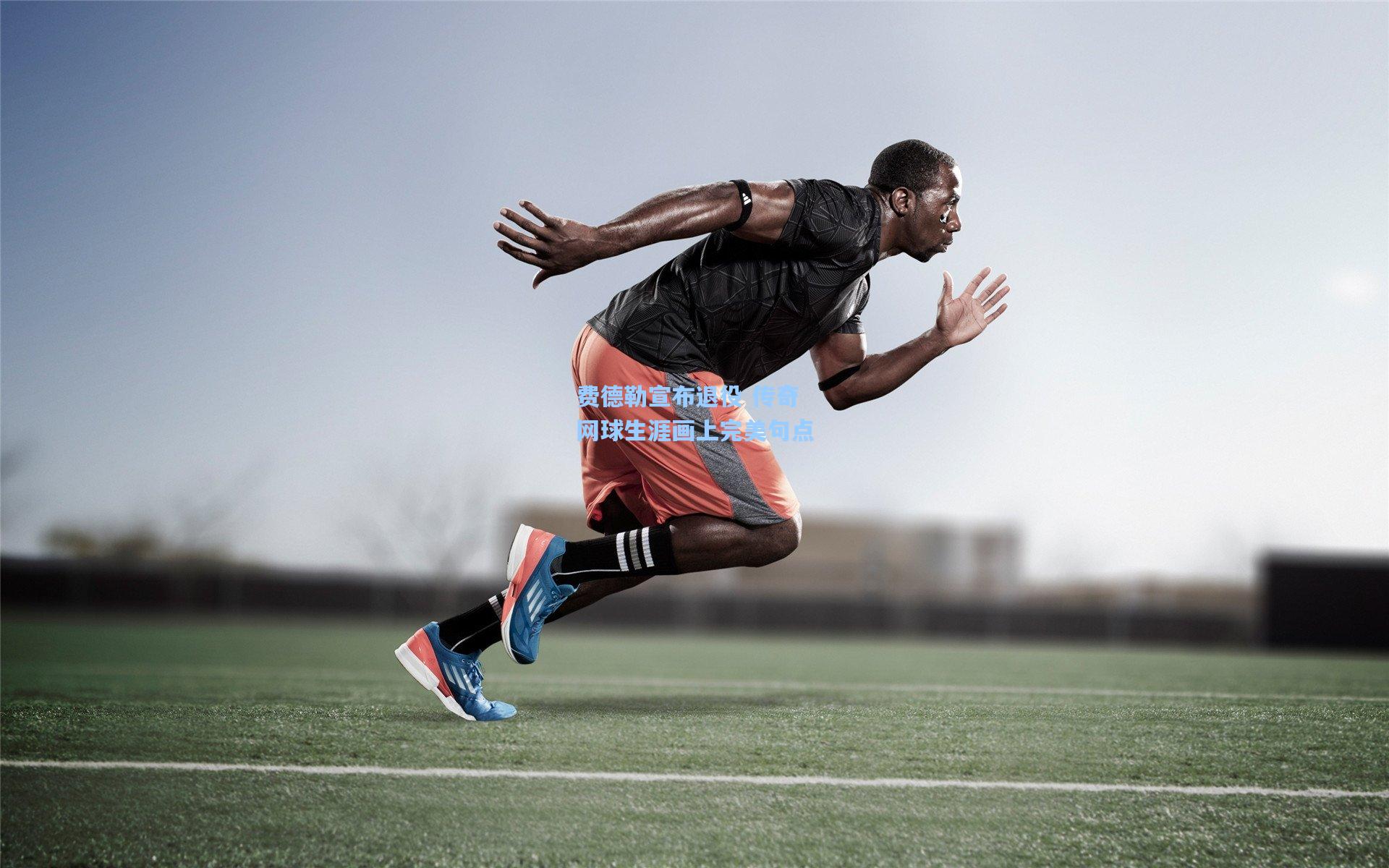 费德勒宣布退役 传奇网球生涯画上完美句点