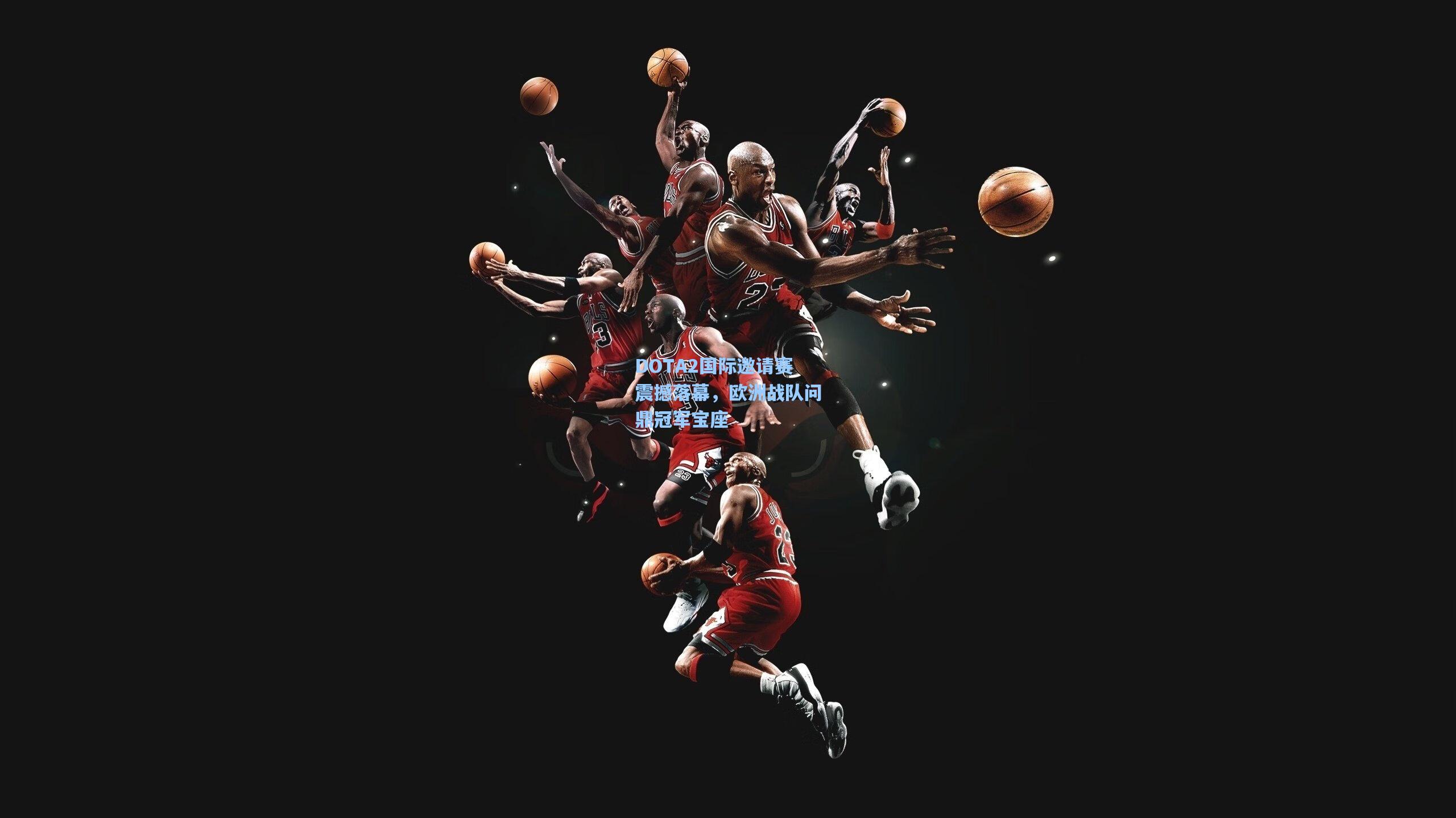 DOTA2国际邀请赛震撼落幕，欧洲战队问鼎冠军宝座