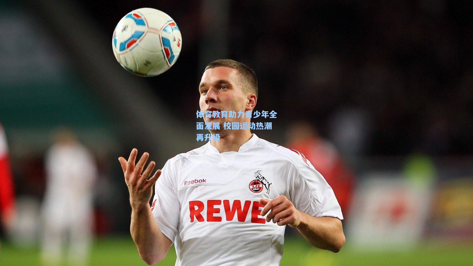 体育教育助力青少年全面发展 校园运动热潮再升级