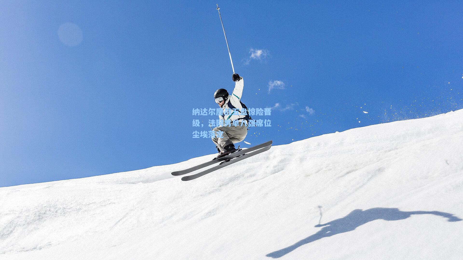 纳达尔鏖战五盘惊险晋级，法网男单八强席位尘埃落定