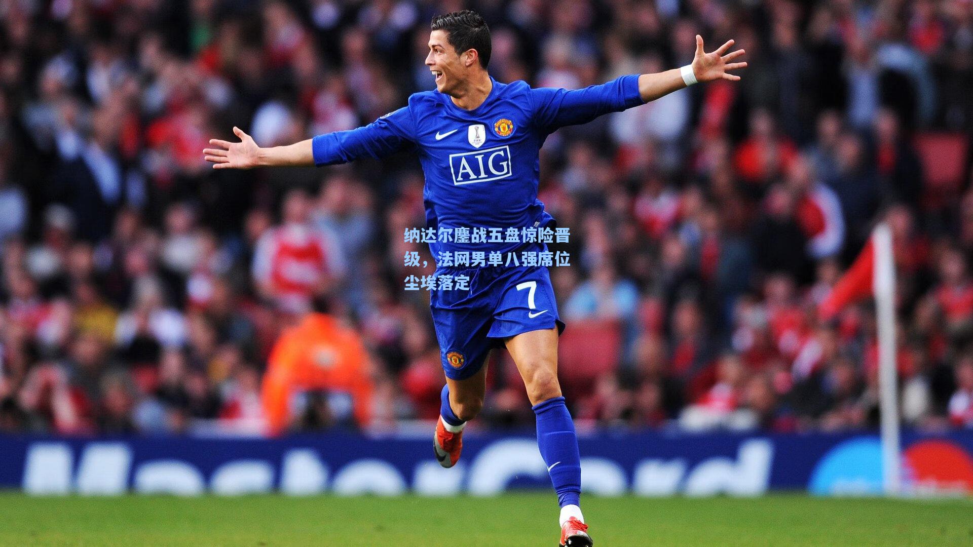 纳达尔鏖战五盘惊险晋级，法网男单八强席位尘埃落定