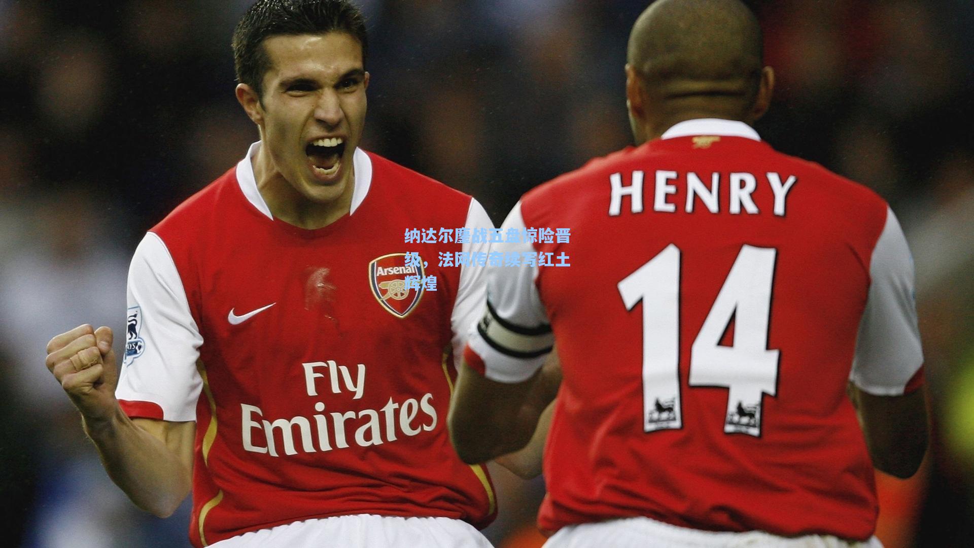 纳达尔鏖战五盘惊险晋级，法网传奇续写红土辉煌