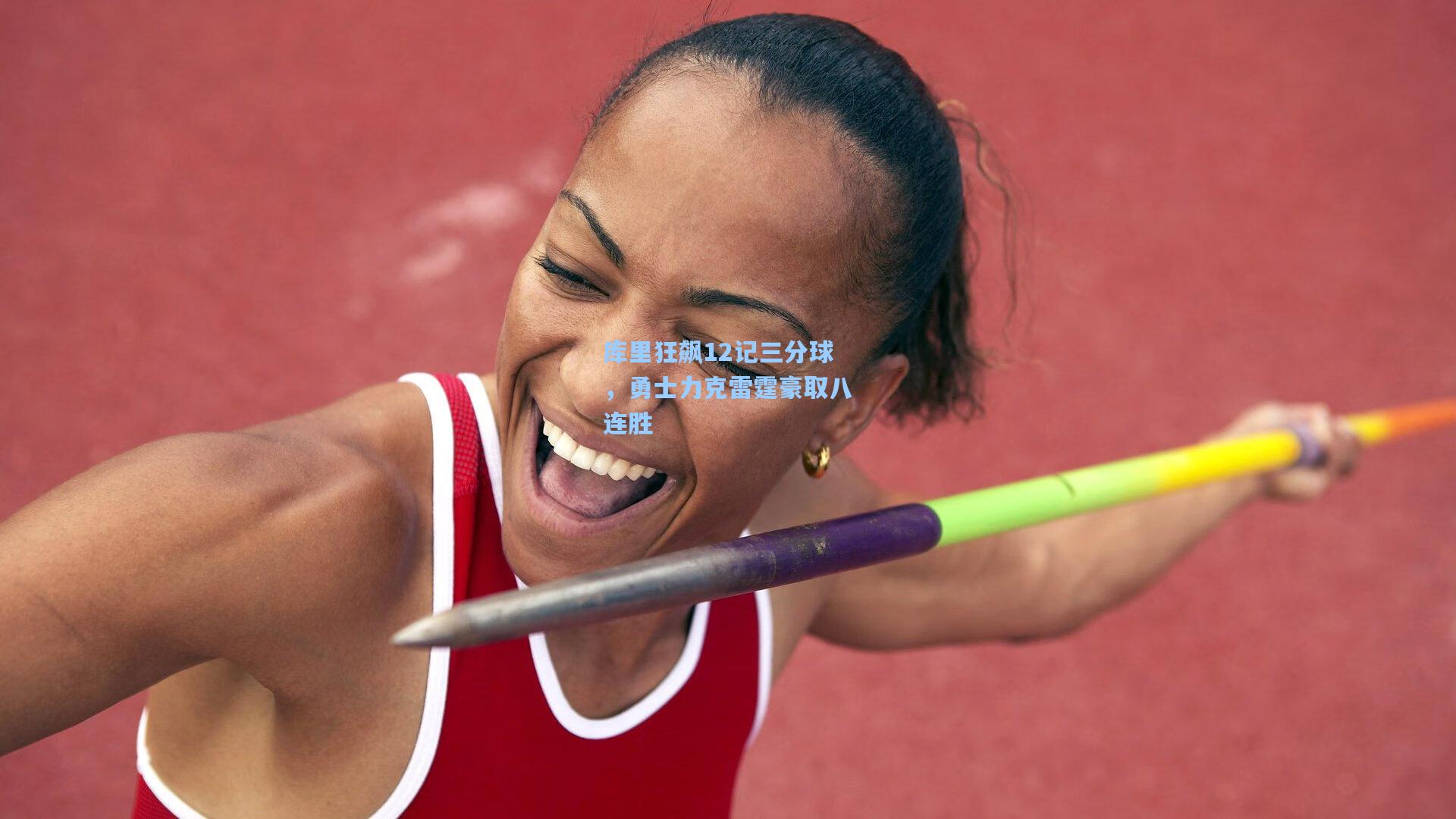 库里狂飙12记三分球，勇士力克雷霆豪取八连胜