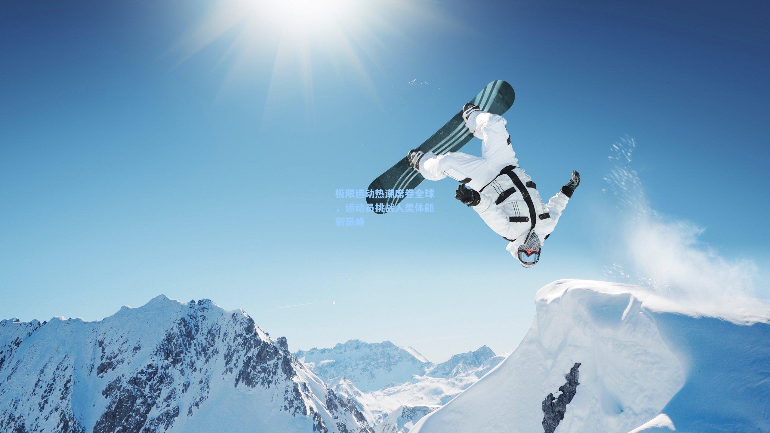 极限运动热潮席卷全球，运动员挑战人类体能新巅峰