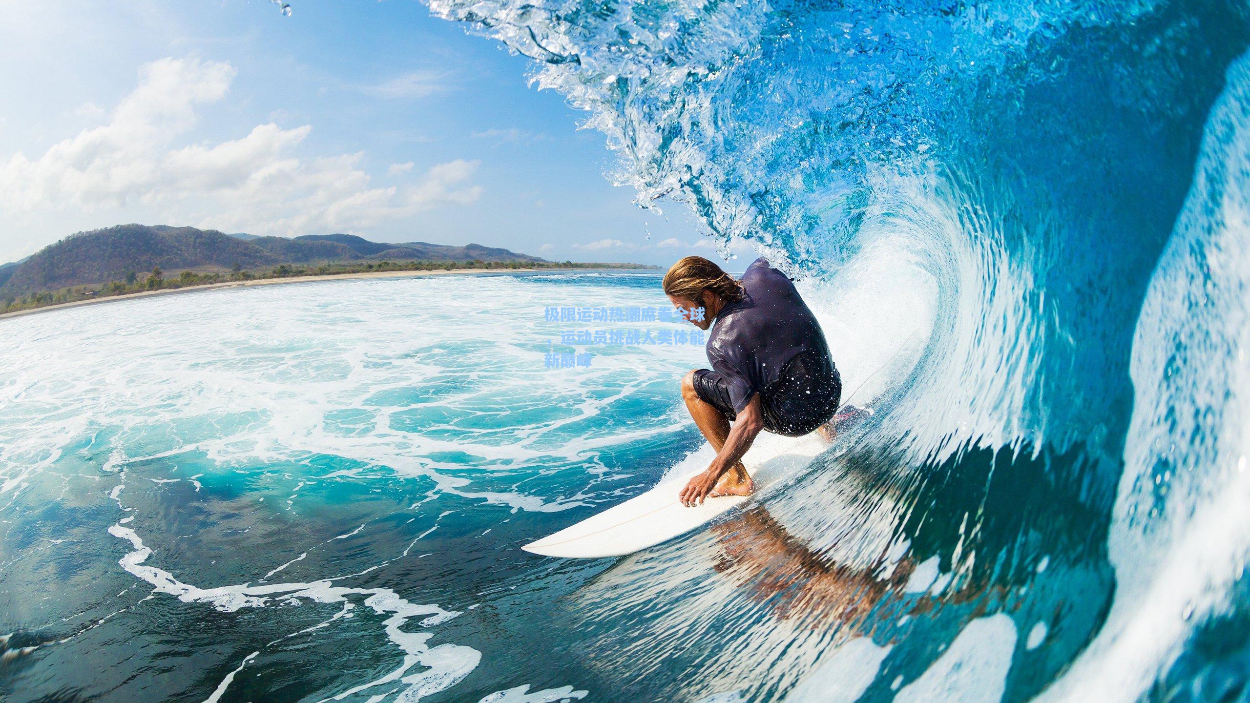 极限运动热潮席卷全球，运动员挑战人类体能新巅峰