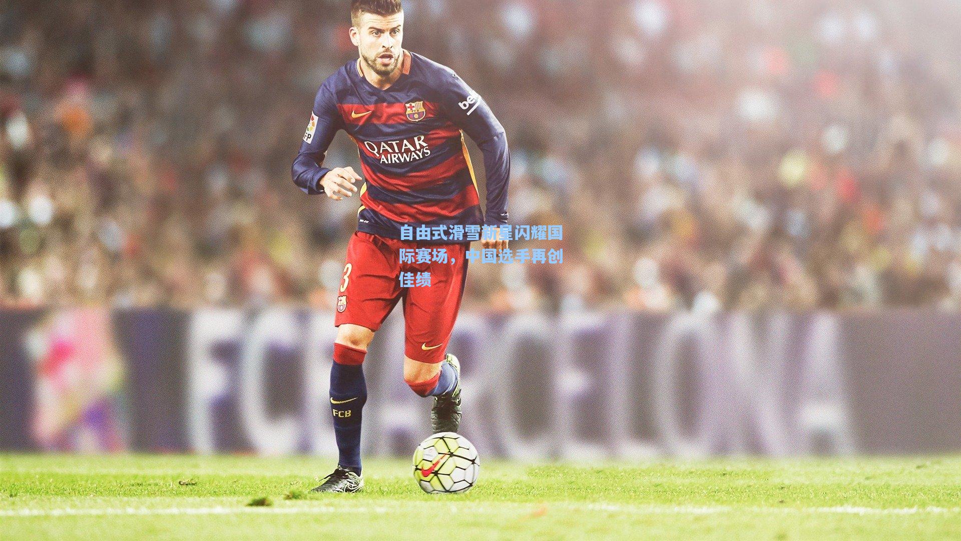 自由式滑雪新星闪耀国际赛场，中国选手再创佳绩