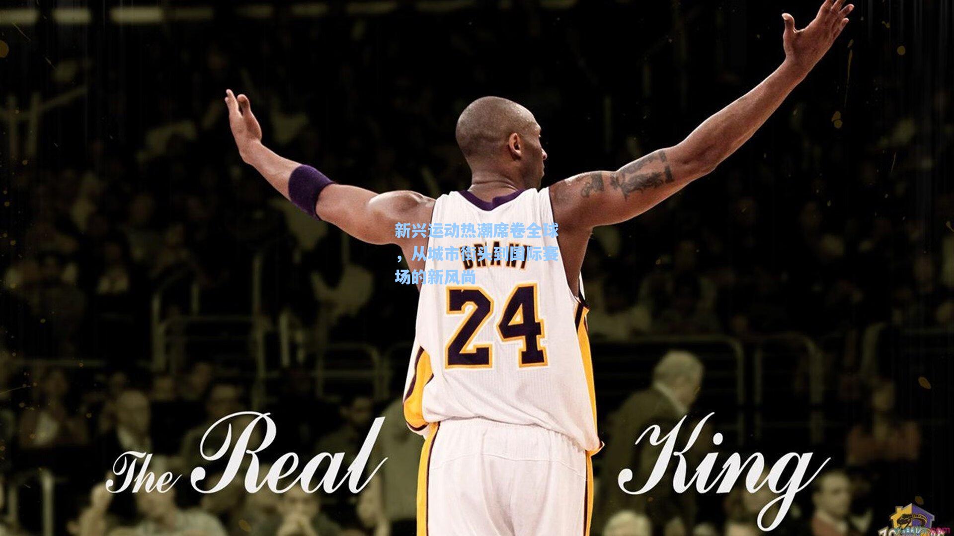 新兴运动热潮席卷全球，从城市街头到国际赛场的新风尚