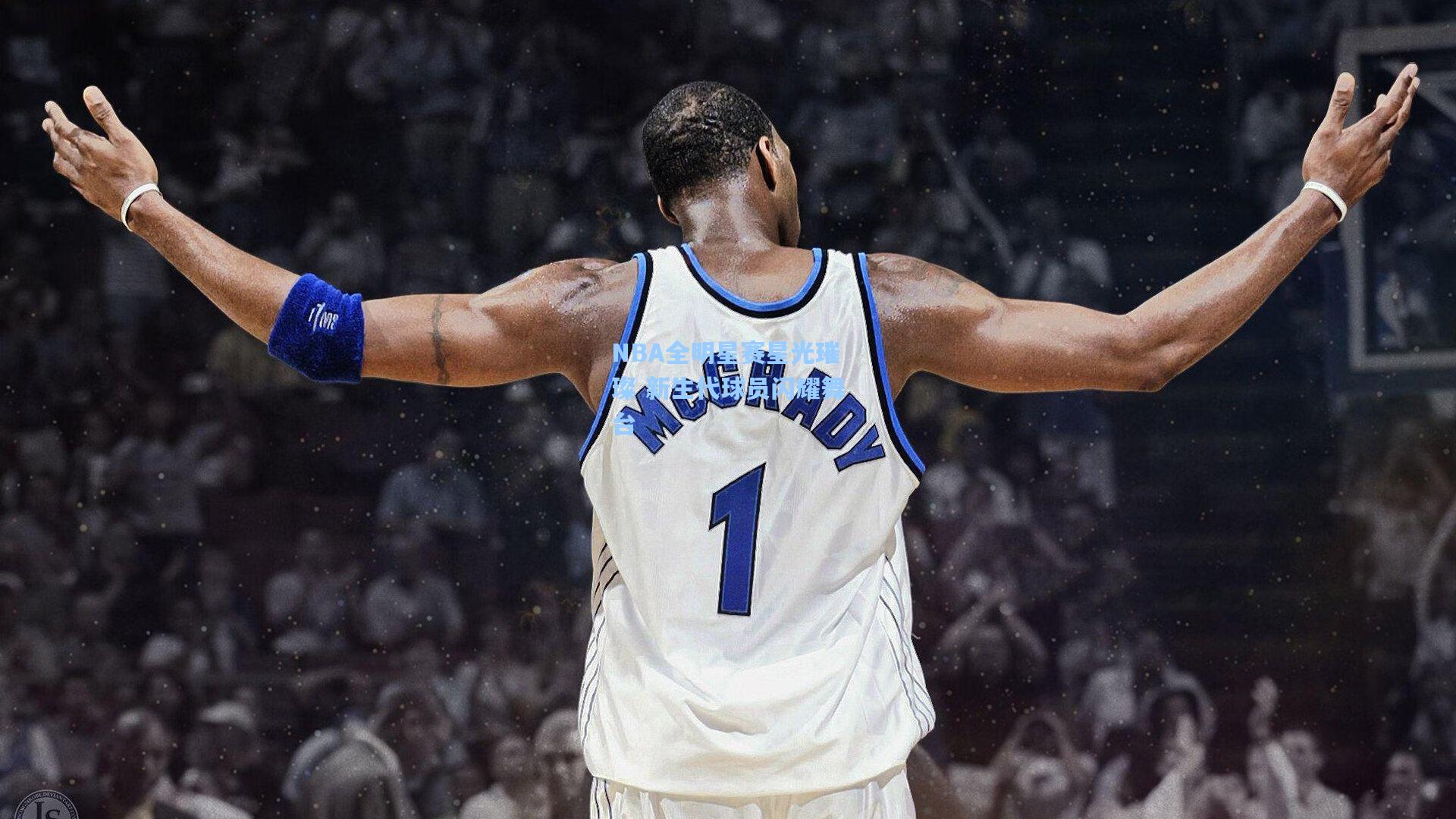 NBA全明星赛星光璀璨 新生代球员闪耀舞台