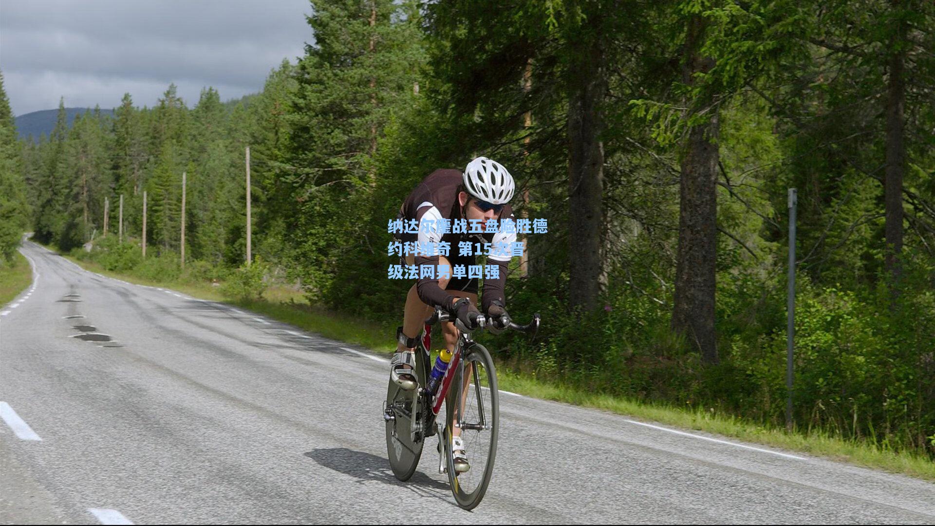 纳达尔鏖战五盘险胜德约科维奇 第15次晋级法网男单四强