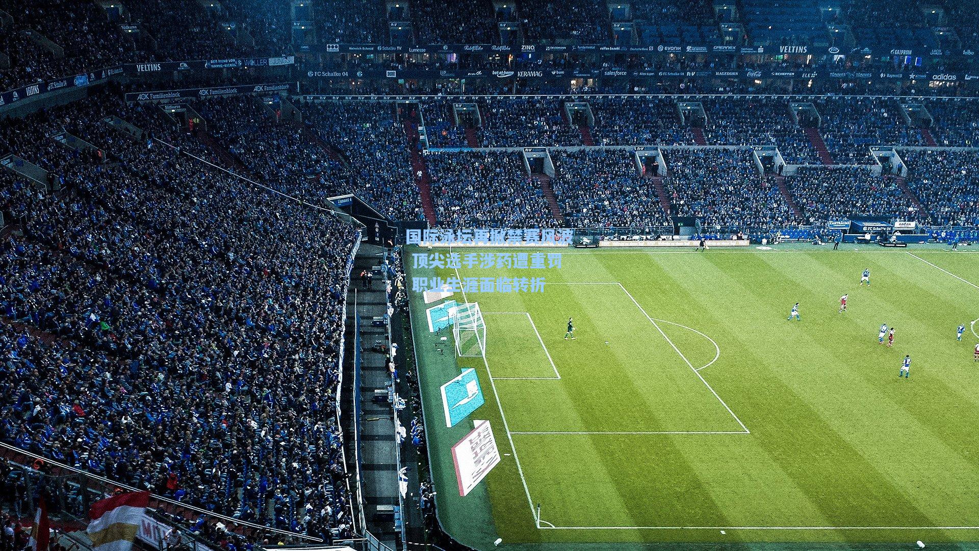 国际泳坛再掀禁赛风波 顶尖选手涉药遭重罚 职业生涯面临转折