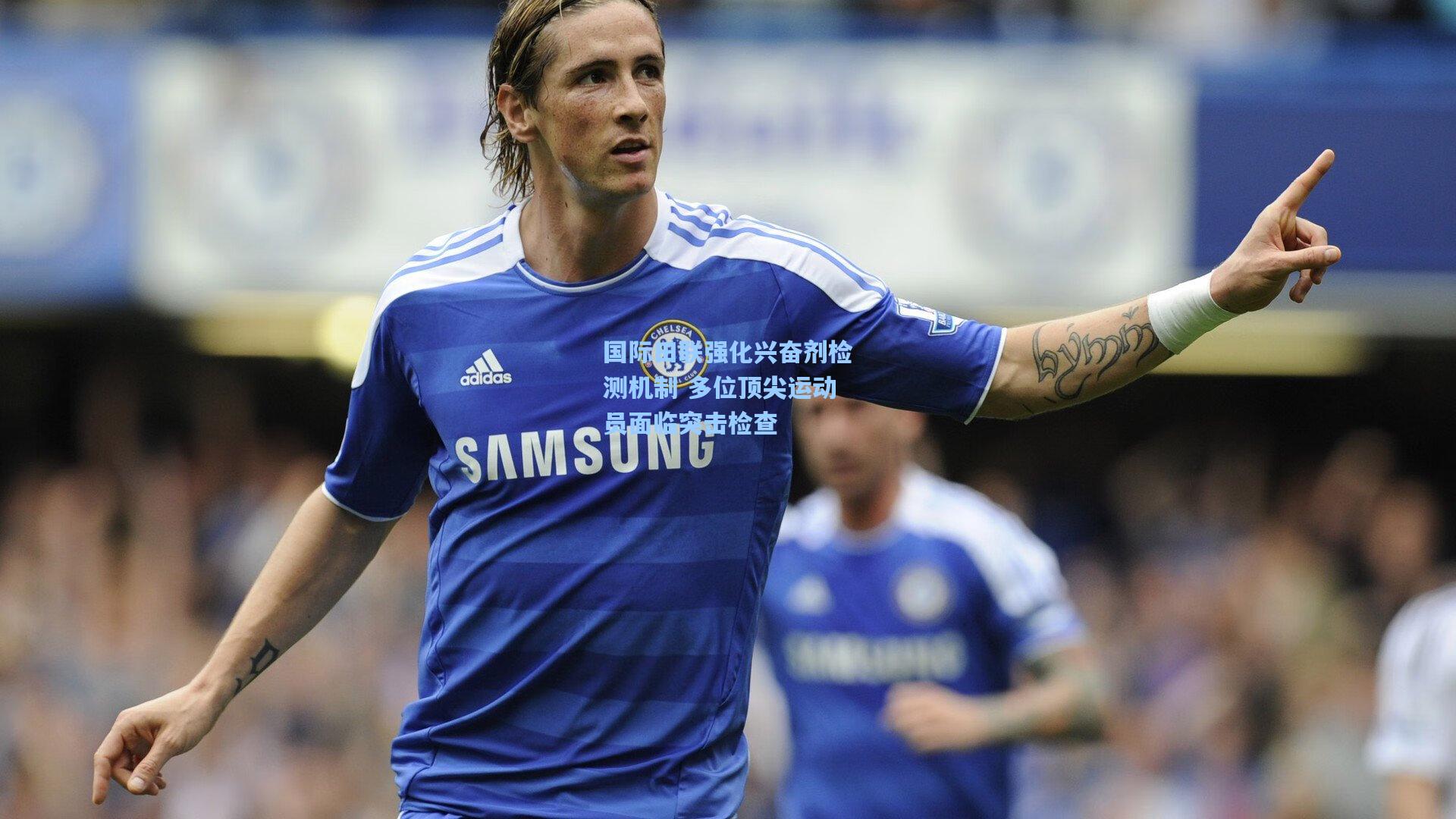 国际田联强化兴奋剂检测机制 多位顶尖运动员面临突击检查