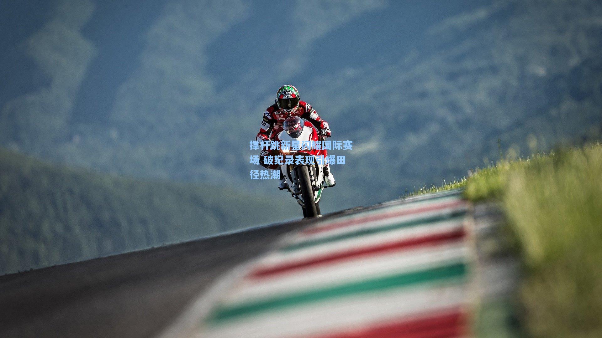 撑杆跳新星闪耀国际赛场 破纪录表现引爆田径热潮