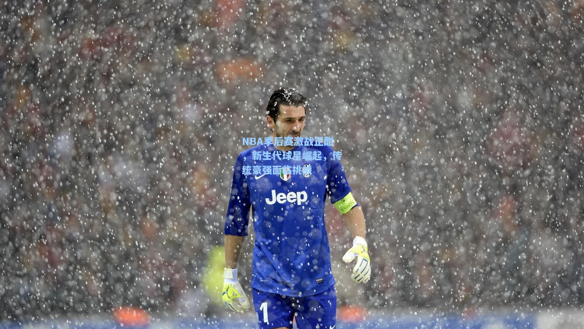 NBA季后赛激战正酣，新生代球星崛起，传统豪强面临挑战