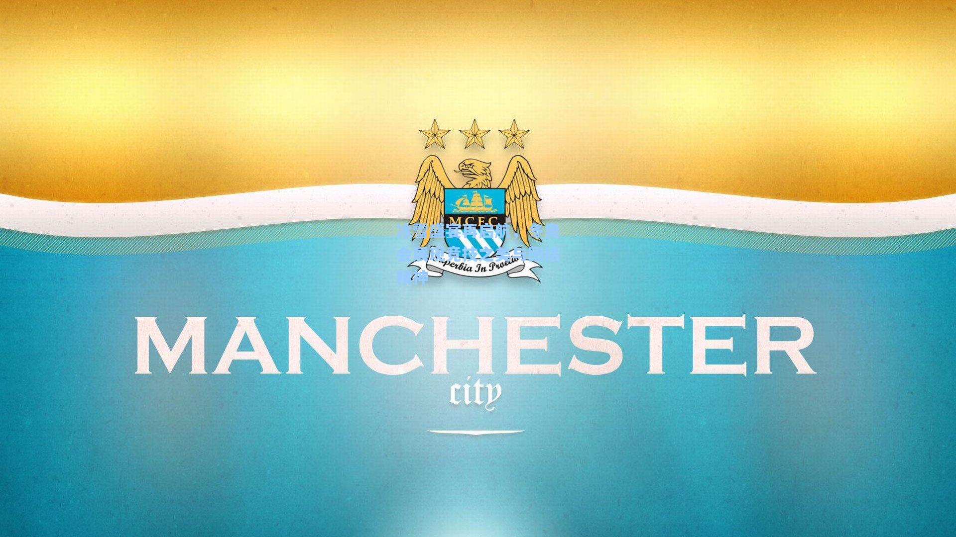 冰雪盛宴再启航，冬奥会展现竞技之美与团结精神