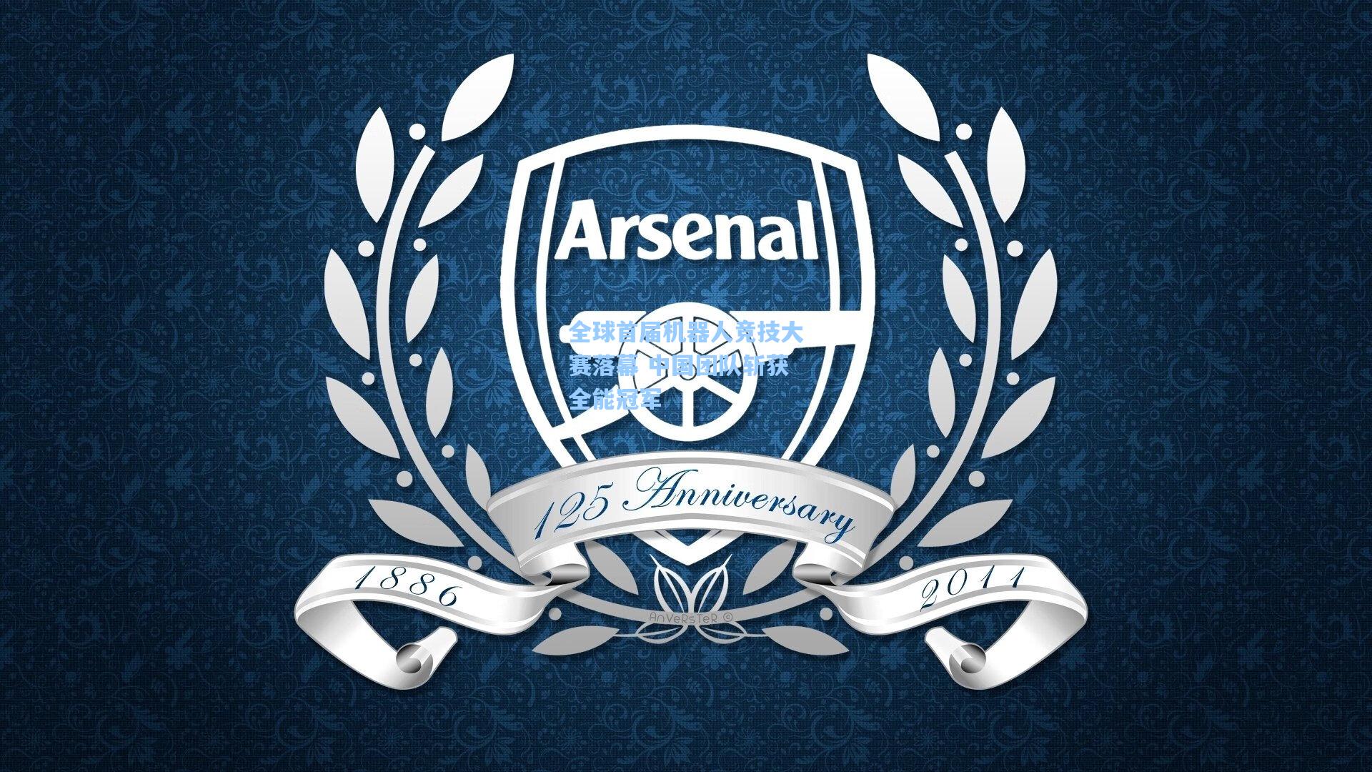 全球首届机器人竞技大赛落幕 中国团队斩获全能冠军