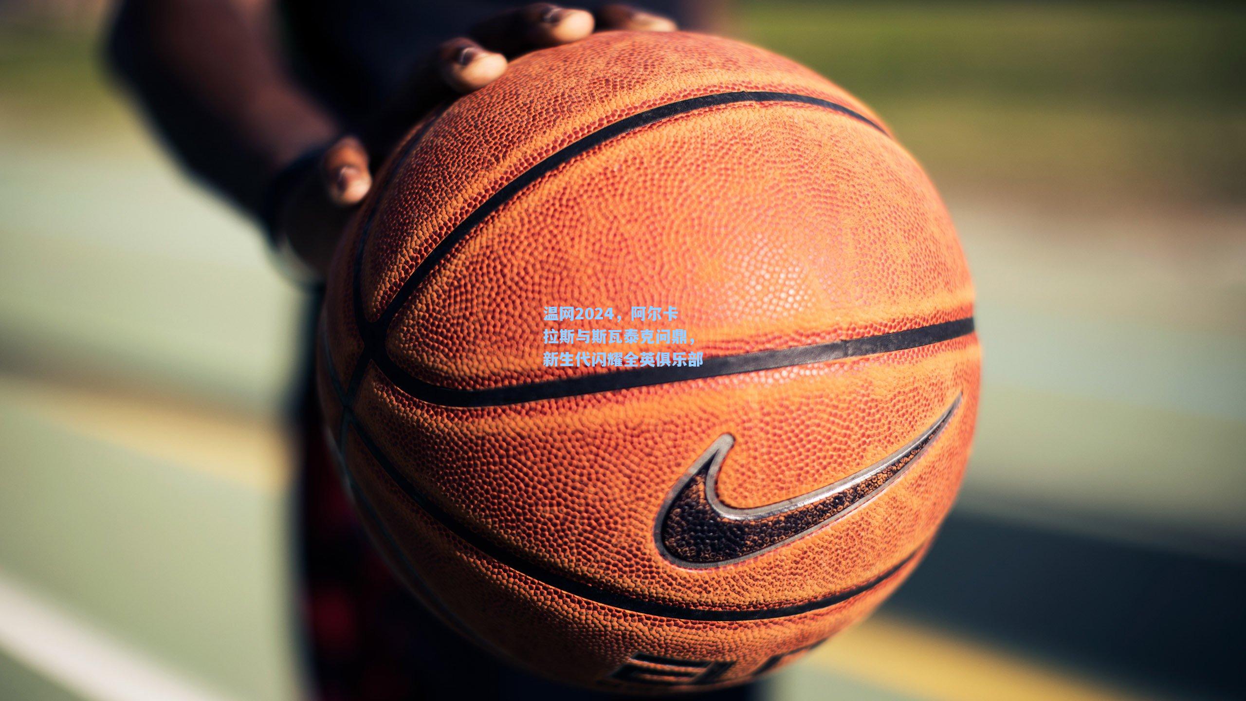 温网2024，阿尔卡拉斯与斯瓦泰克问鼎，新生代闪耀全英俱乐部