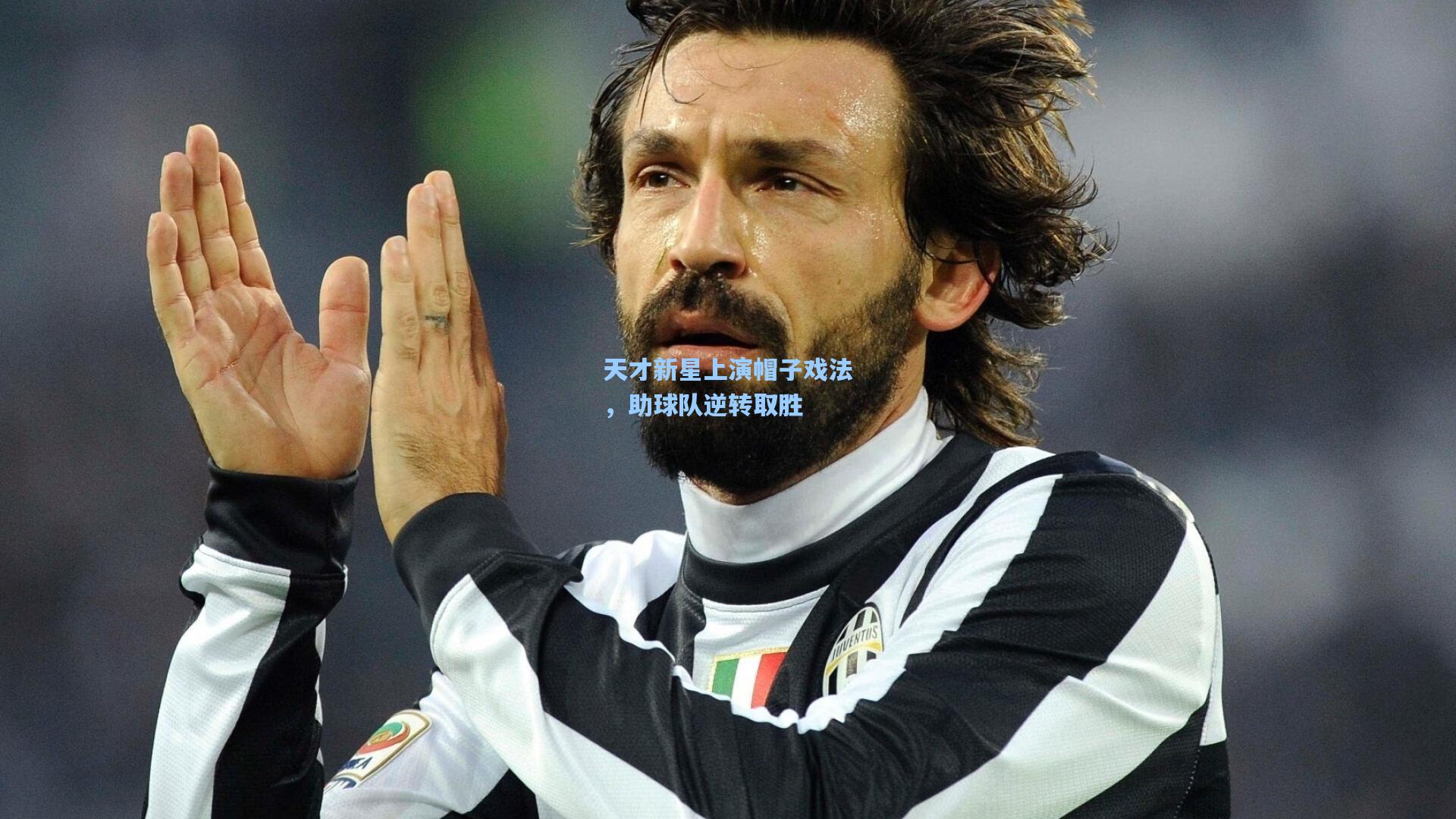 天才新星上演帽子戏法，助球队逆转取胜