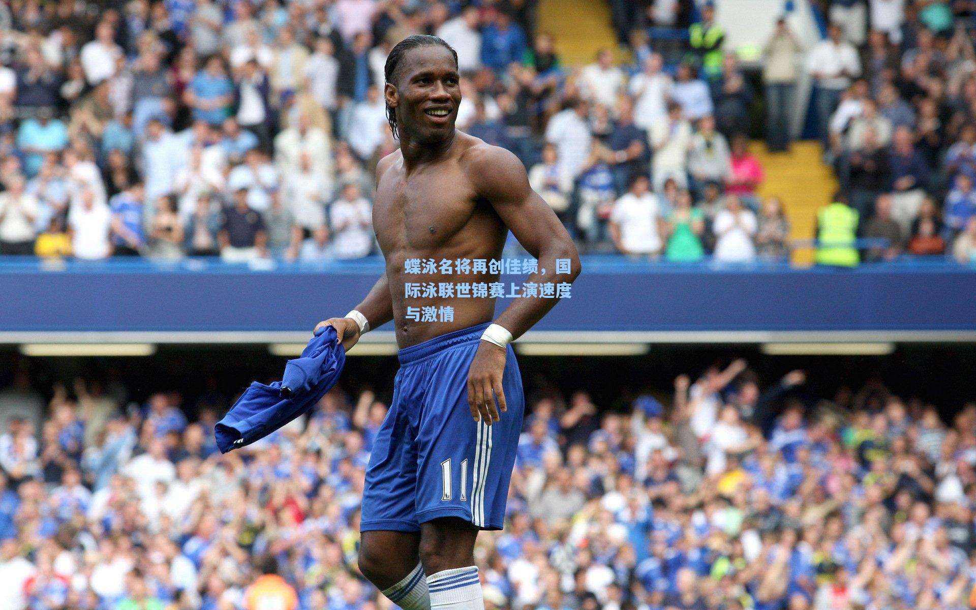 蝶泳名将再创佳绩，国际泳联世锦赛上演速度与激情