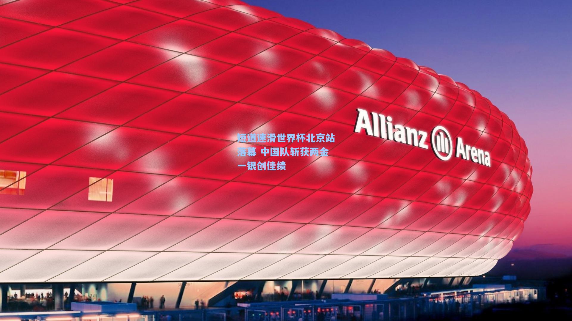 短道速滑世界杯北京站落幕 中国队斩获两金一银创佳绩