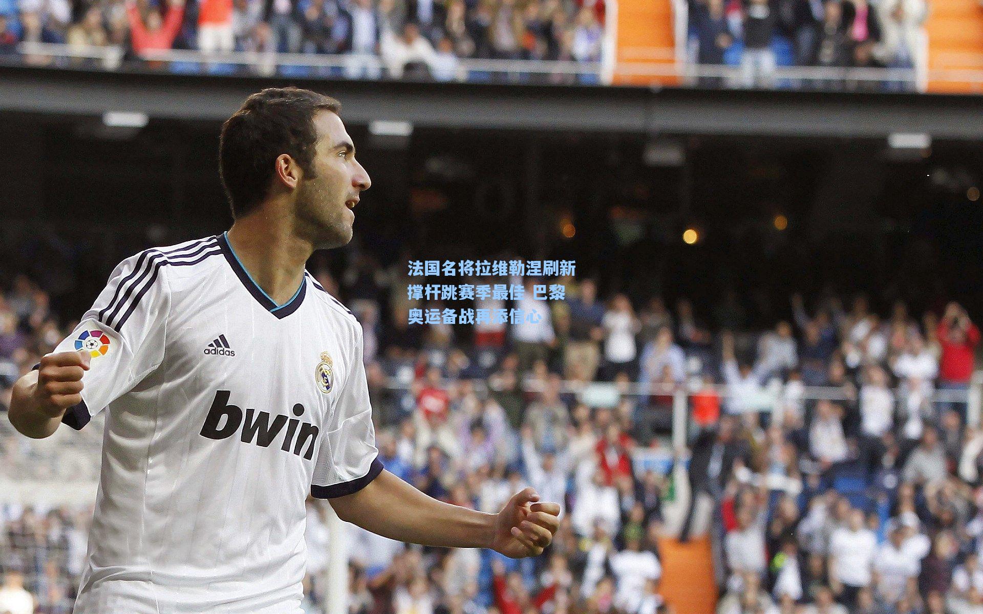 法国名将拉维勒涅刷新撑杆跳赛季最佳 巴黎奥运备战再添信心