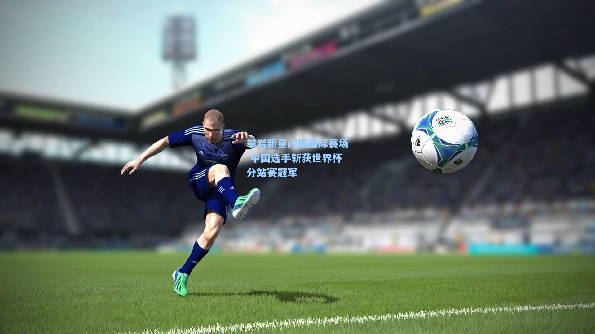 攀岩新星闪耀国际赛场 中国选手斩获世界杯分站赛冠军