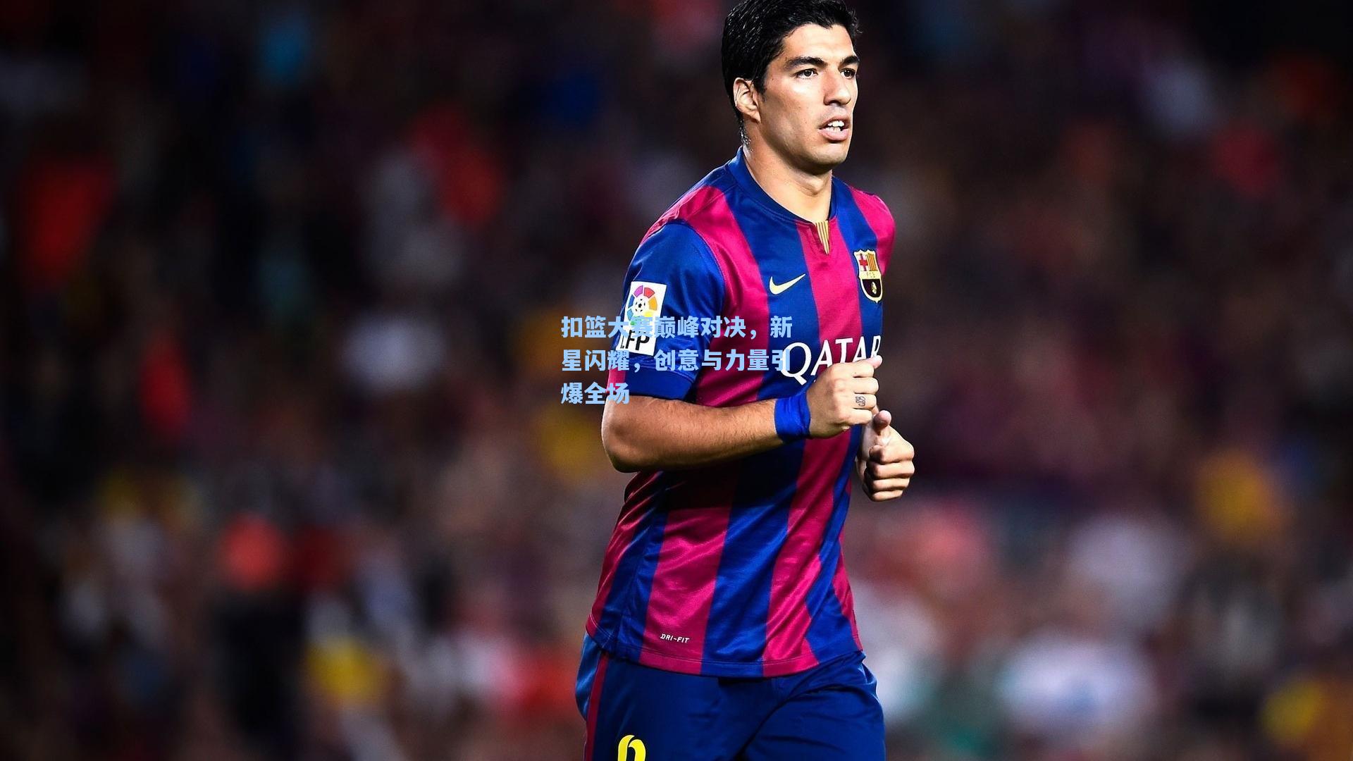 扣篮大赛巅峰对决,新星闪耀,创意与力量引爆全场