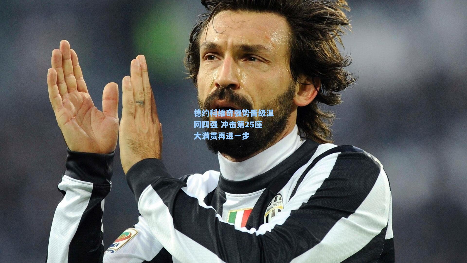 德约科维奇强势晋级温网四强 冲击第25座大满贯再进一步